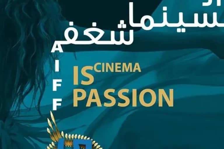 Le Festival international du film d'Al Ain revient du 6 au 11 février avec la participation du Maroc