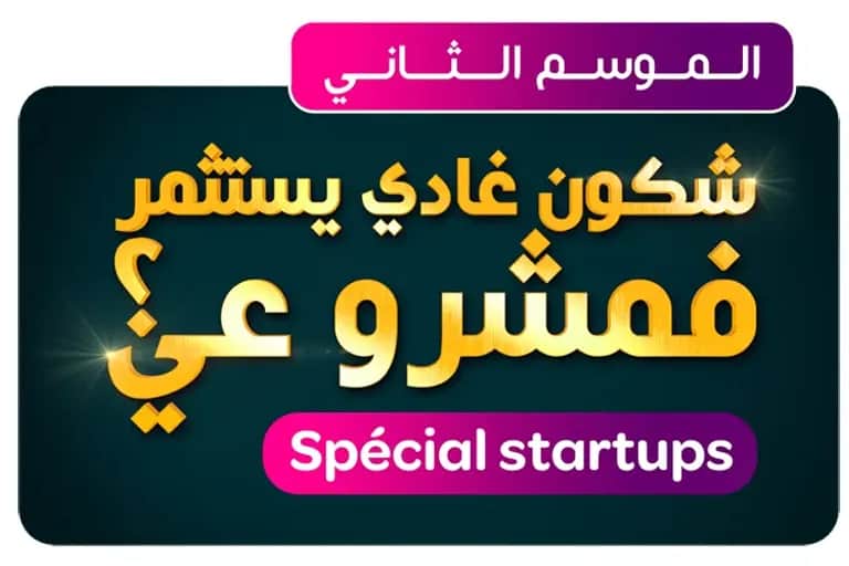 "Qui va investir dans mon projet? Spécial startups": 2,2 millions de DH accordés lors du 2ème prime
